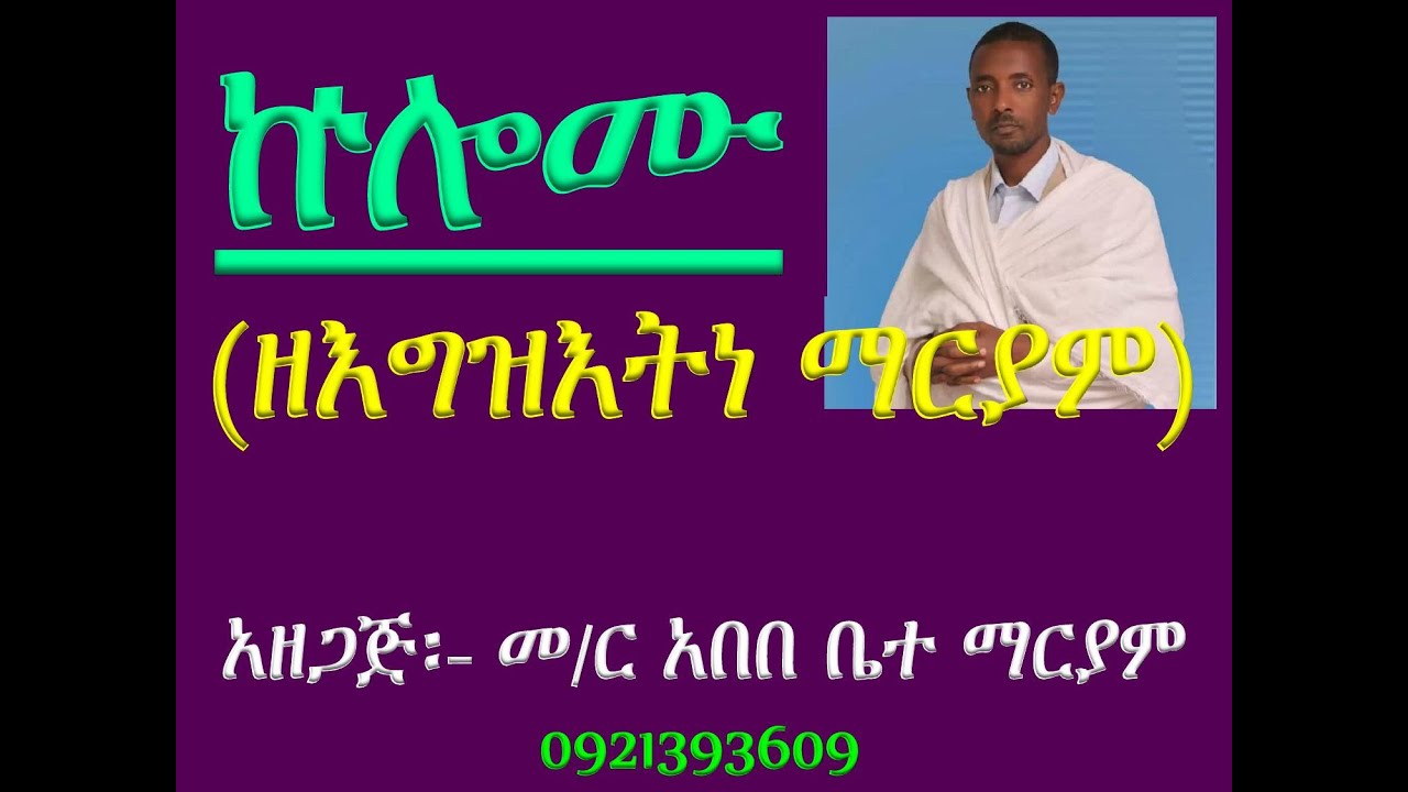 ኵሎሙ ዘእግዝእትነ ማርያም