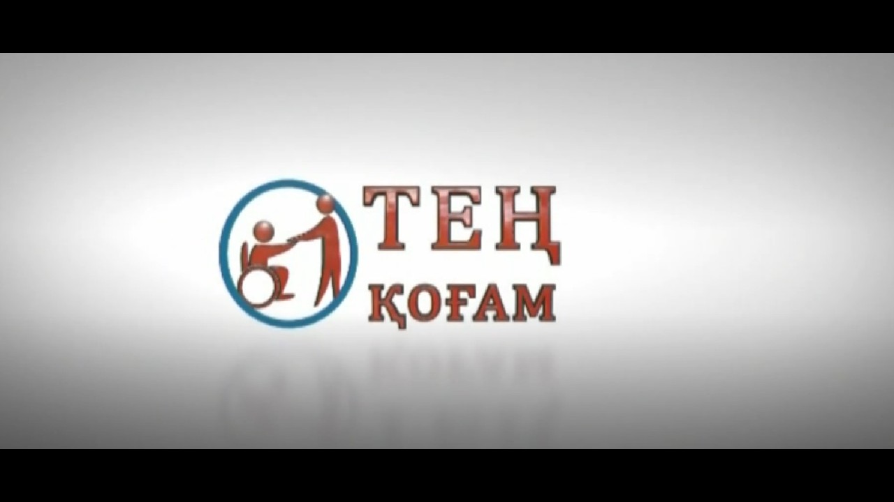 Тең қоғам 09.02.2026ж