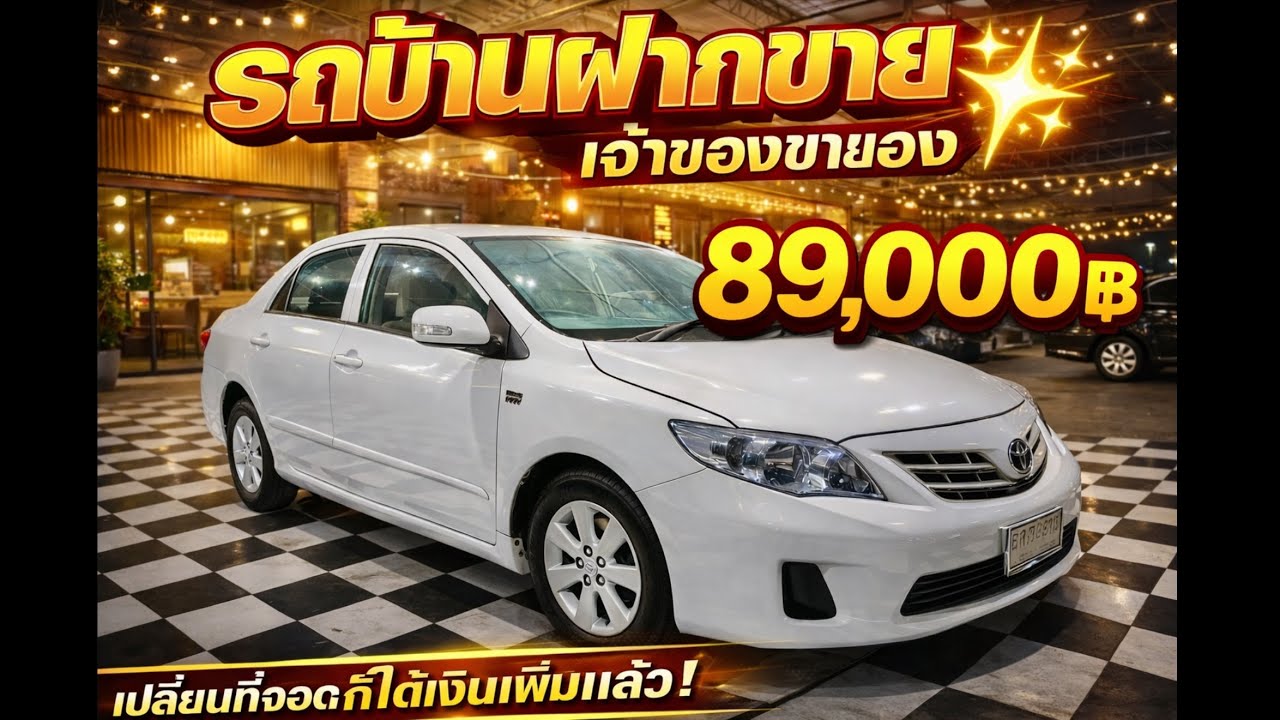 💎💎รถบ้านฝากขาย เจ้าของขายเอง พี่วุฒิ จาก มีนบุรี นำ Toyota Altis ปี 2013 Auto มาขาย ในราคา 89,000฿ 