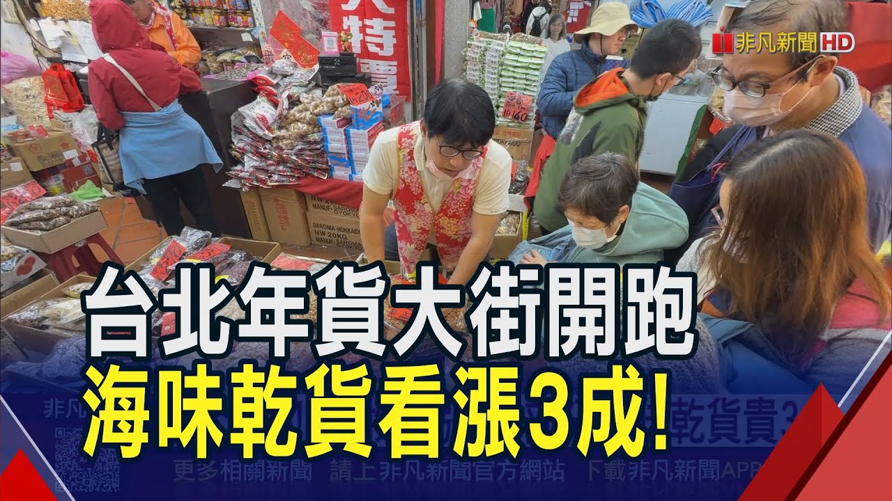 迪化街年貨大街開跑！採買人潮絡繹不絕 原物料漲價...部分海味乾貨貴3成｜非凡財經新聞｜20260131