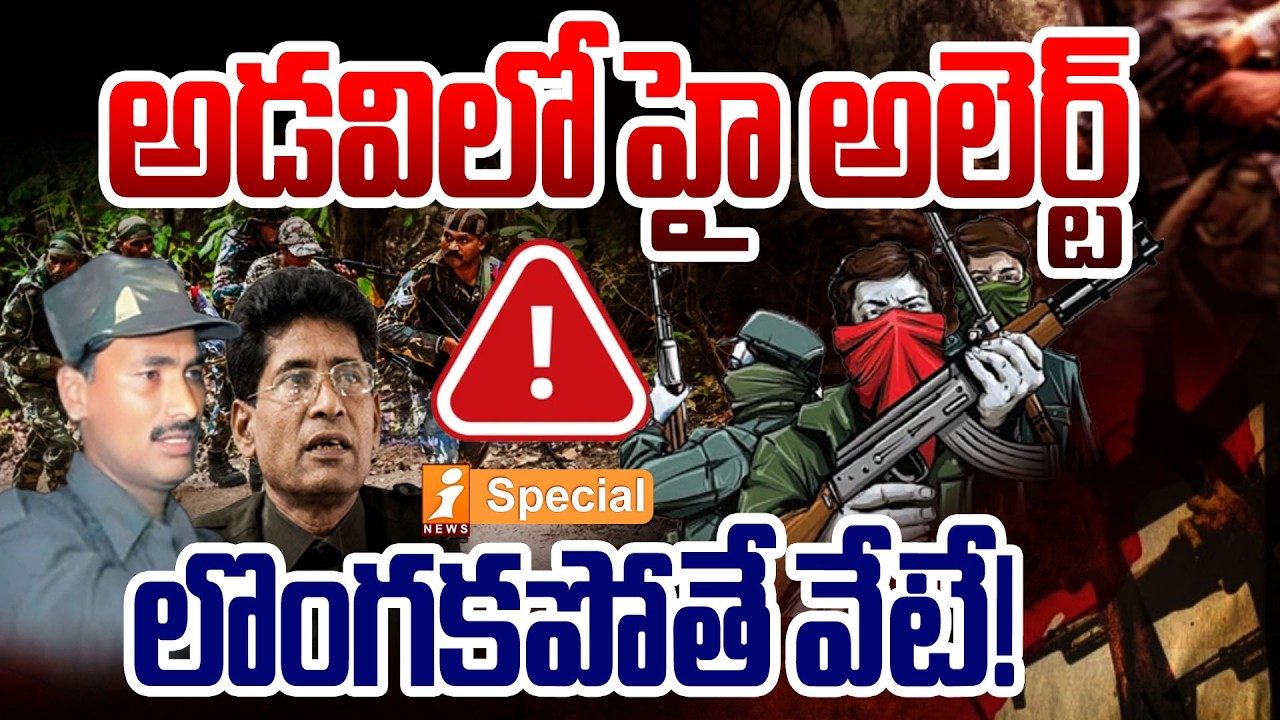 క్లైమాక్స్ కు అన్నల వేట | Police Vs Maoist | Operation Kagar Final Stage | iNews