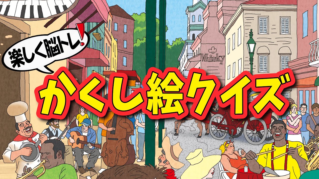【楽しく脳トレ】かくし絵クイズでひらめき力UP‼間違い探しが好きな人、高齢者の方にもオススメ!!