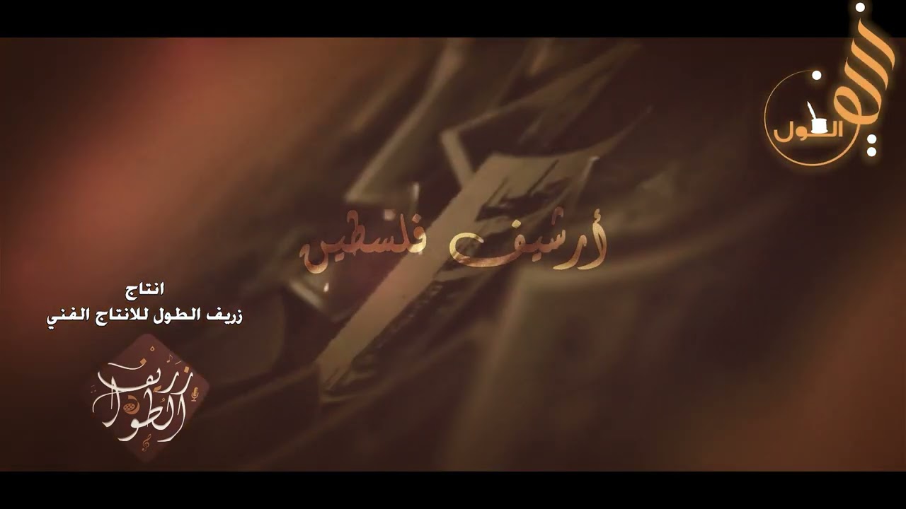 حفلة أبو قاهر ملك النمورة عكا الشاعر موشى حافظ ونخبة من الفنانين والشعراء