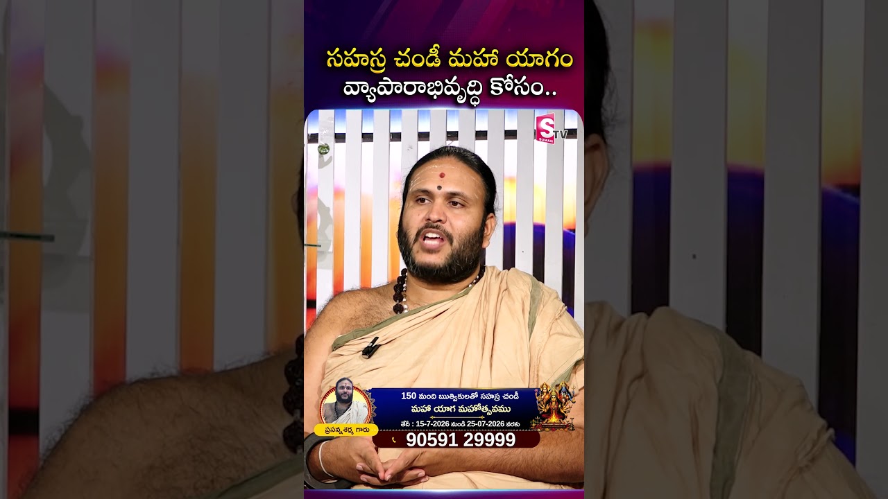 సహస్ర చండి యాగం చేస్తే వ్యాపారం అభివృద్ధి జరుగుతుంది | Sahasra Chandi Yagam | Prasanna Sharma