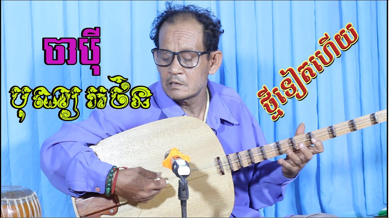ប្លែកប្លែក#ចាប៉ីបុណ្យកថិន លោកគ្រូហោពៅ #ចាប៉ីឆ្នាំថតថ្មី Tro Khmer  sound/ sad music/Entertainment