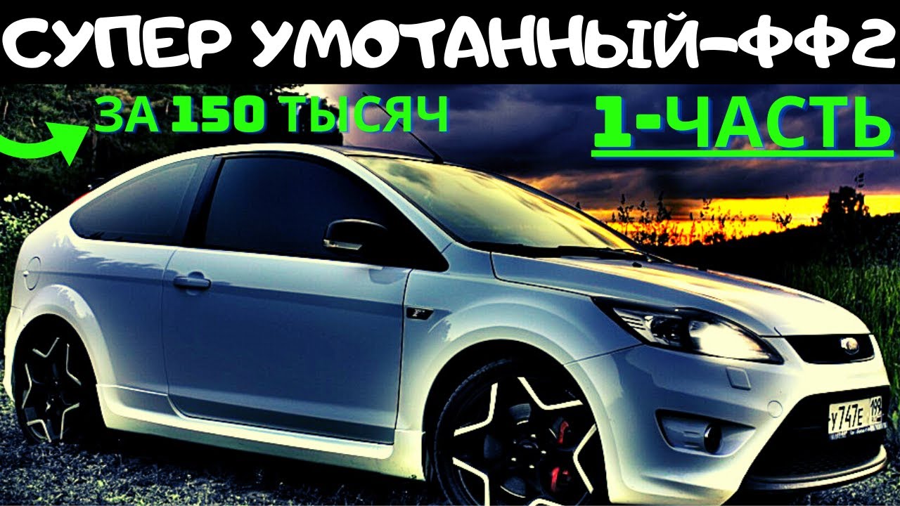 #1- Купили  Ford Focus-2 под восстановление и начались проблемы