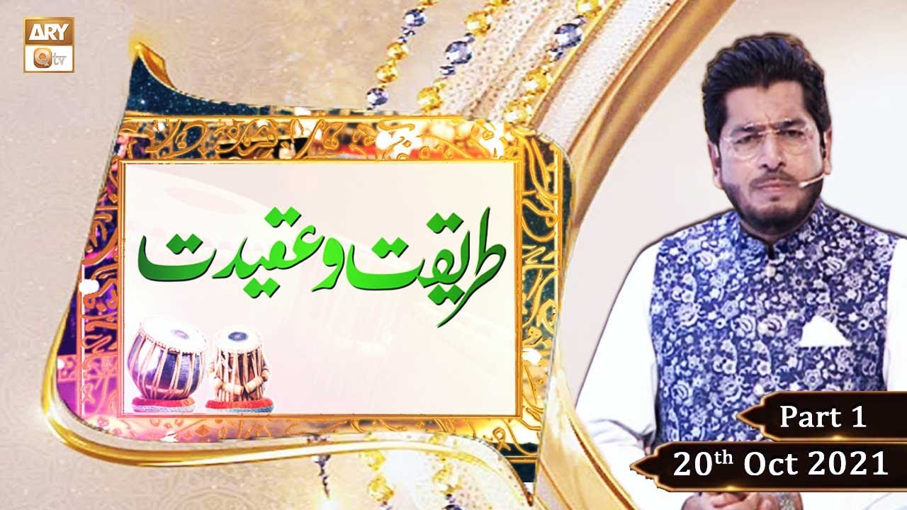 Tareeqat o Aqeedat - Hazrat Alauddin Sabir Kaliyari - Part 1 - 20th October 2021 - ARY Qtv