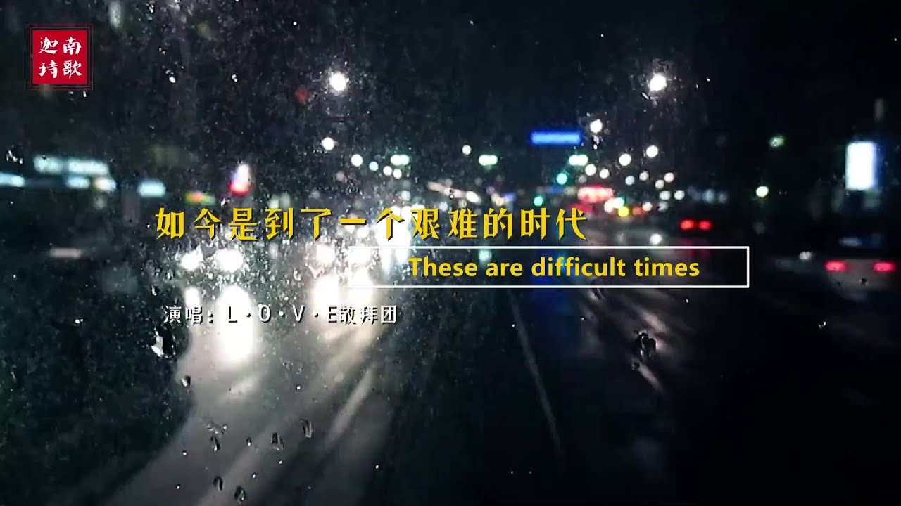 小敏迦南诗歌新曲#1960: 如今是到了一个艰难的时代