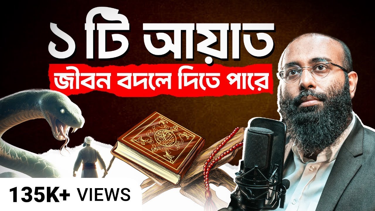 কোরআনের এই ১টি আয়াত আপনার জীবনের যেকোনো সমস্যায় পথ দেখাবে । Sura Taha | Yahia Amin