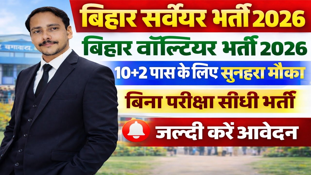 Bihar Surveyor Vacancy 2026 | Bihar Volunteer Bharti 2026 | 2026 10+2 Pass Job