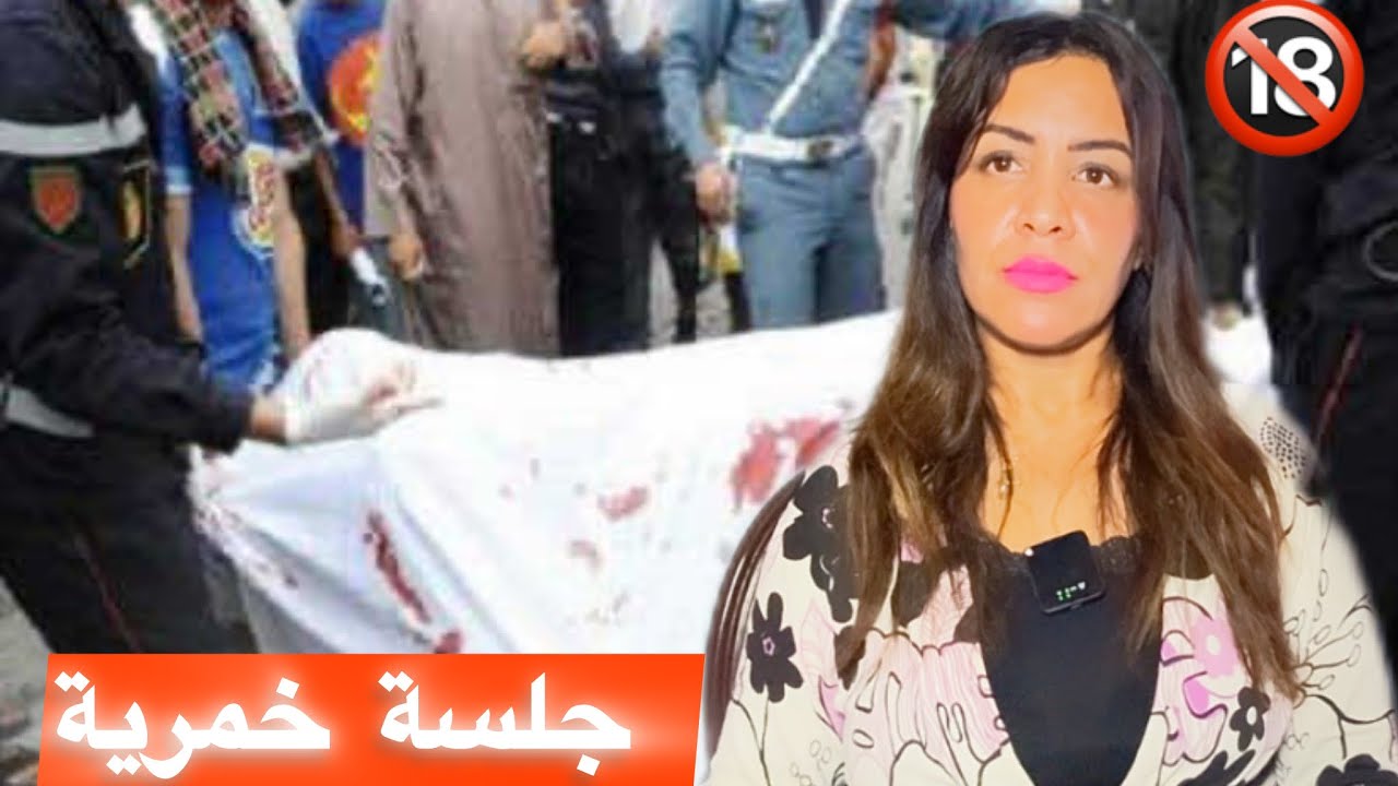 القضية الحقيقية لي حمقات الشرطة غد تصدمو من القاتل و الخطة الشيطانية لي مكطيحش على البال #كفاش_حصل
