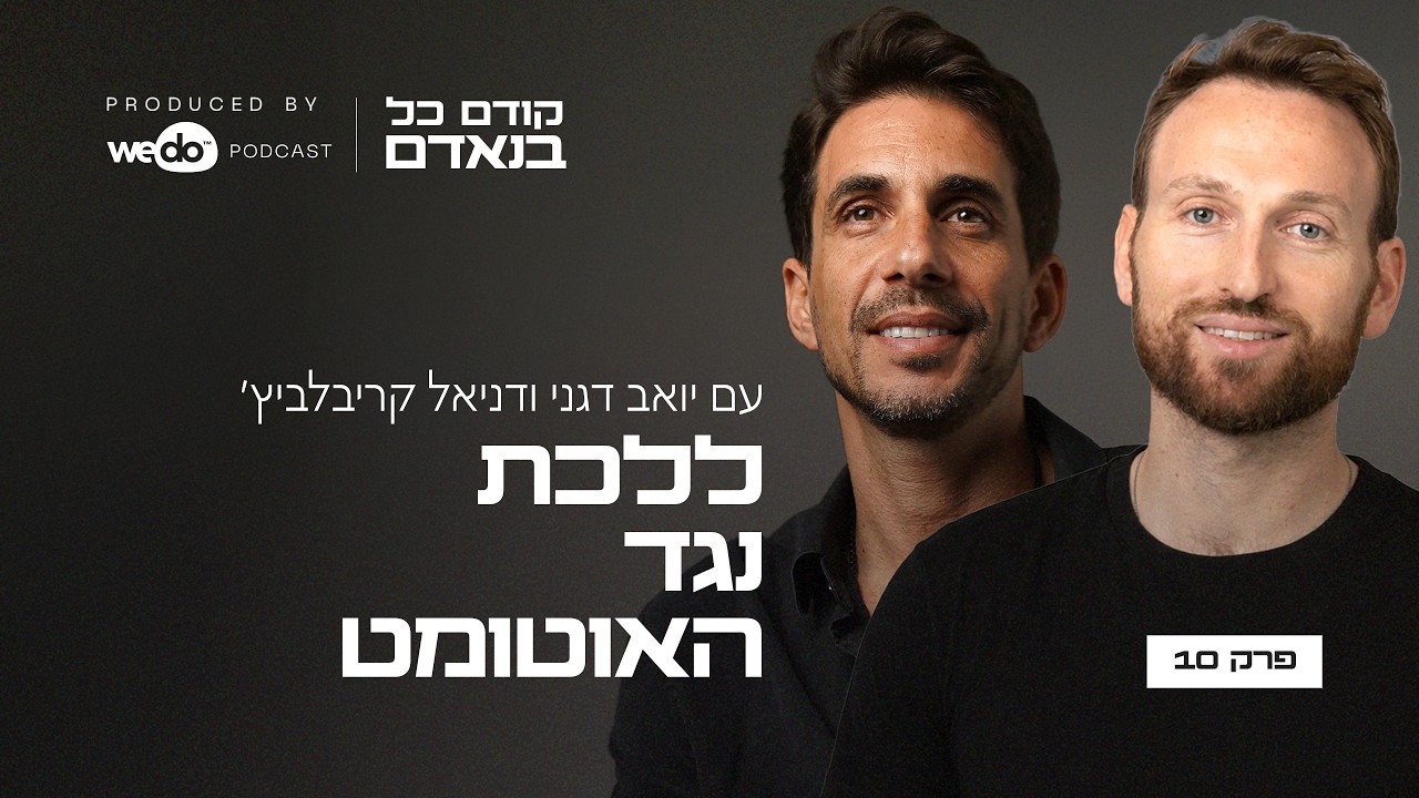 ללכת נגד האוטומט עם דניאל קריבלביץ׳ | פרק #10 
