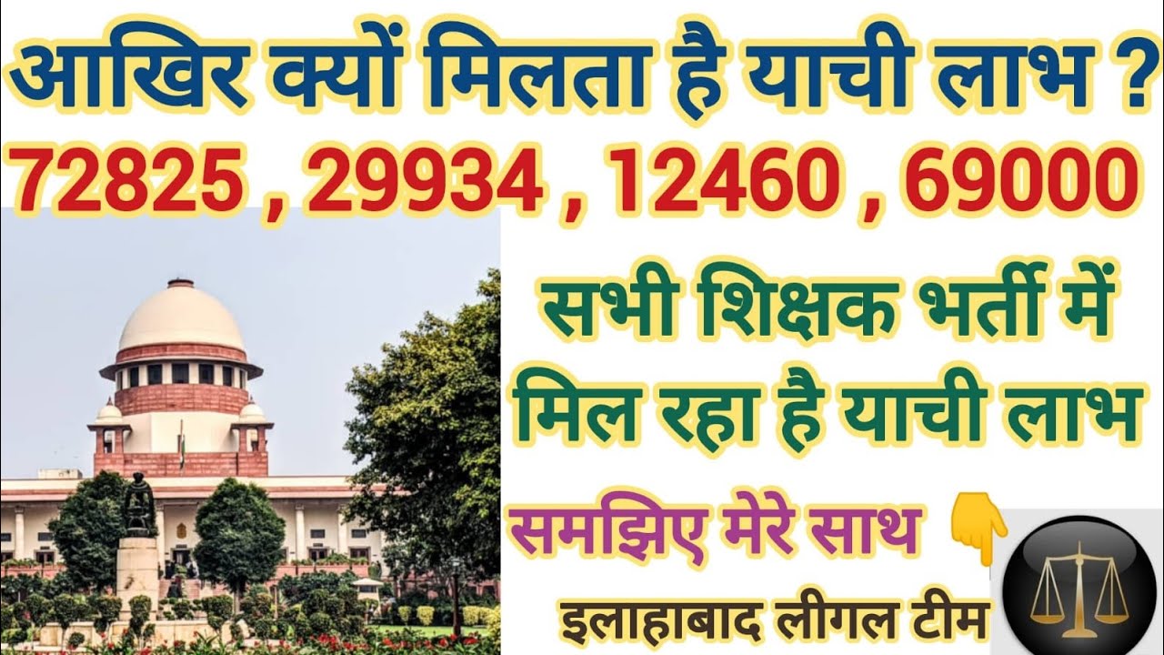 आखिर क्यों मिलता है याची लाभ 72825 , 29334 , 12460 , 69000शिक्षक भर्ती में मिल रहा लाभ सुप्रीम कोर्ट
