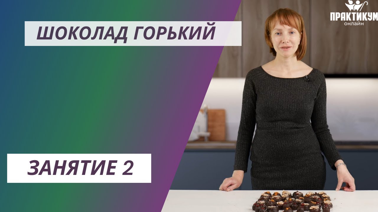 Шоколад горький