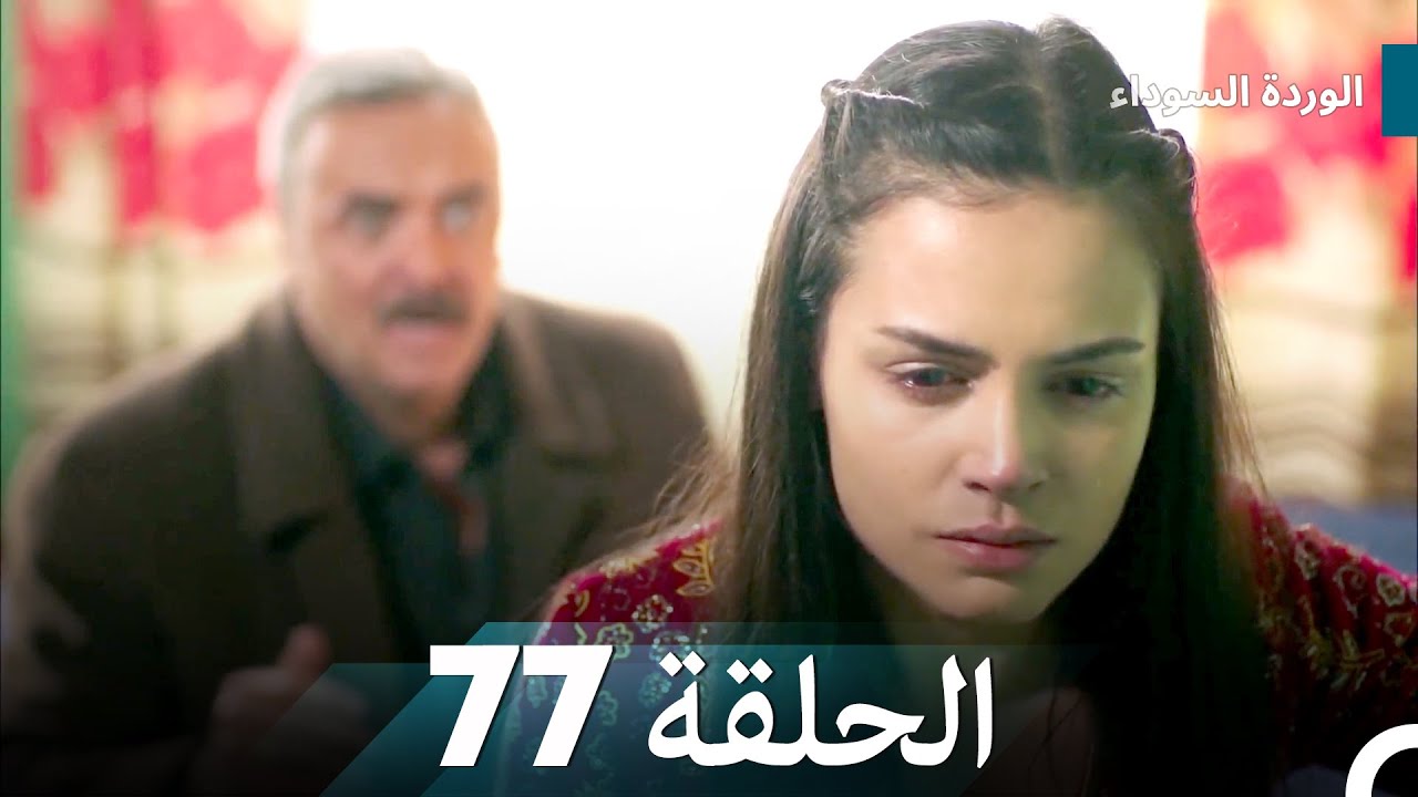الوردة السوداء الحلقة 77
