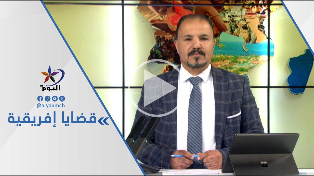 اغتـ ـيال سيف الإسلام القذافي مفترق طرق في المشهد السياسي الليبي |  قناة اليوم   09-02-2026