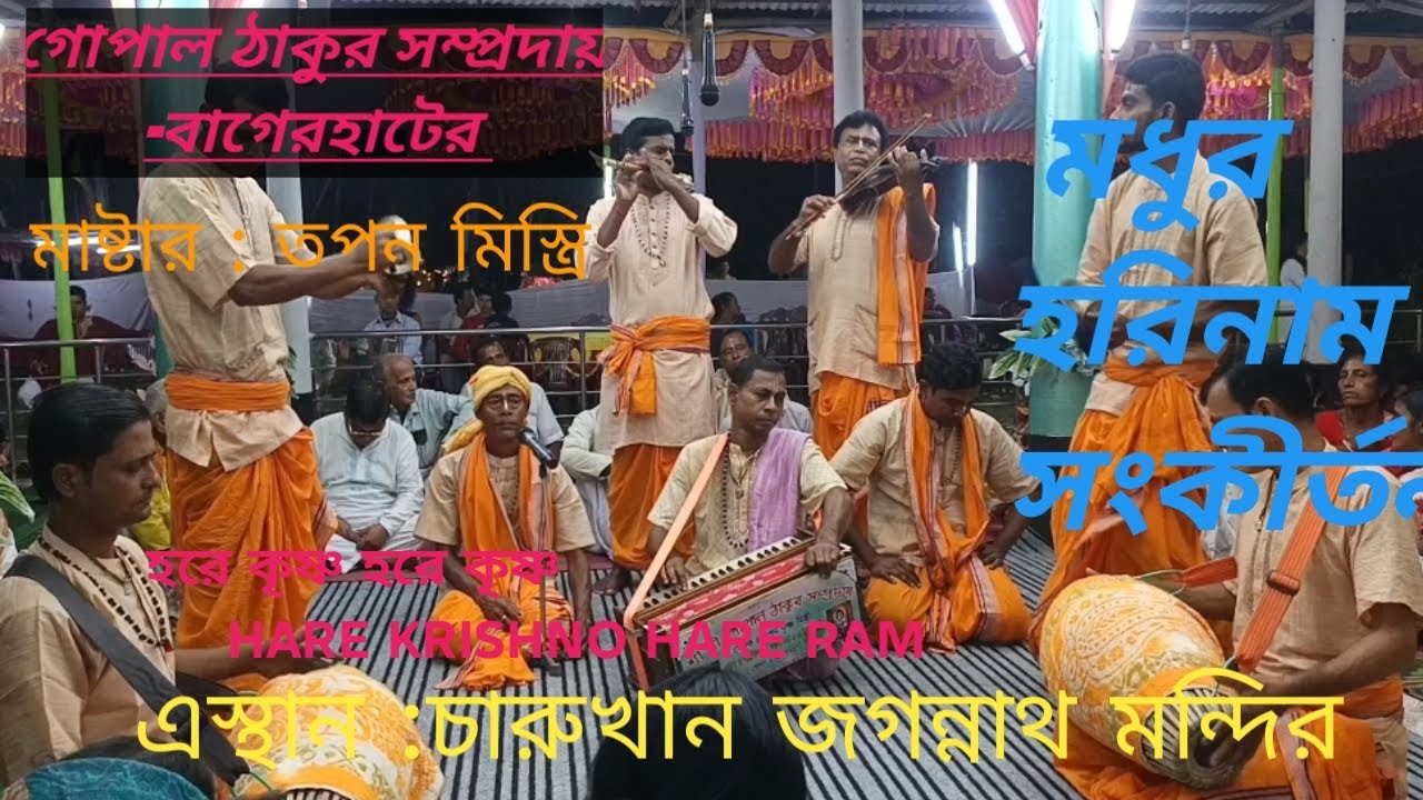 ঝালকাঠী চারুখান জগন্নাথ মন্দির এ কীর্তন  কলেন গোপাল ঠাকুর সম্প্রদায় বাগেরহাট /মাষ্টার:তপন মিস্ত্রি 
