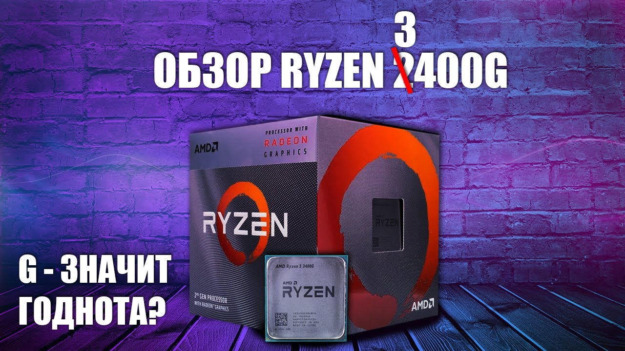 Обзор: Ryzen 3400G | G - ЗНАЧИТ GODNOTA?