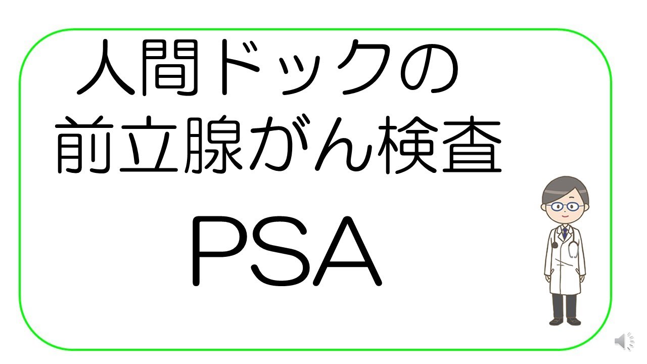 【必見！人間ドックの受け方】前立腺がん検査編 PSA