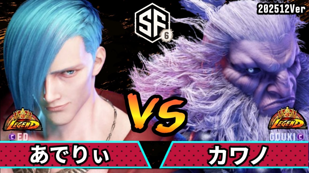 スト6　あでりぃ (エド) VS カワノ (豪鬼)　SF6 202512Ver.