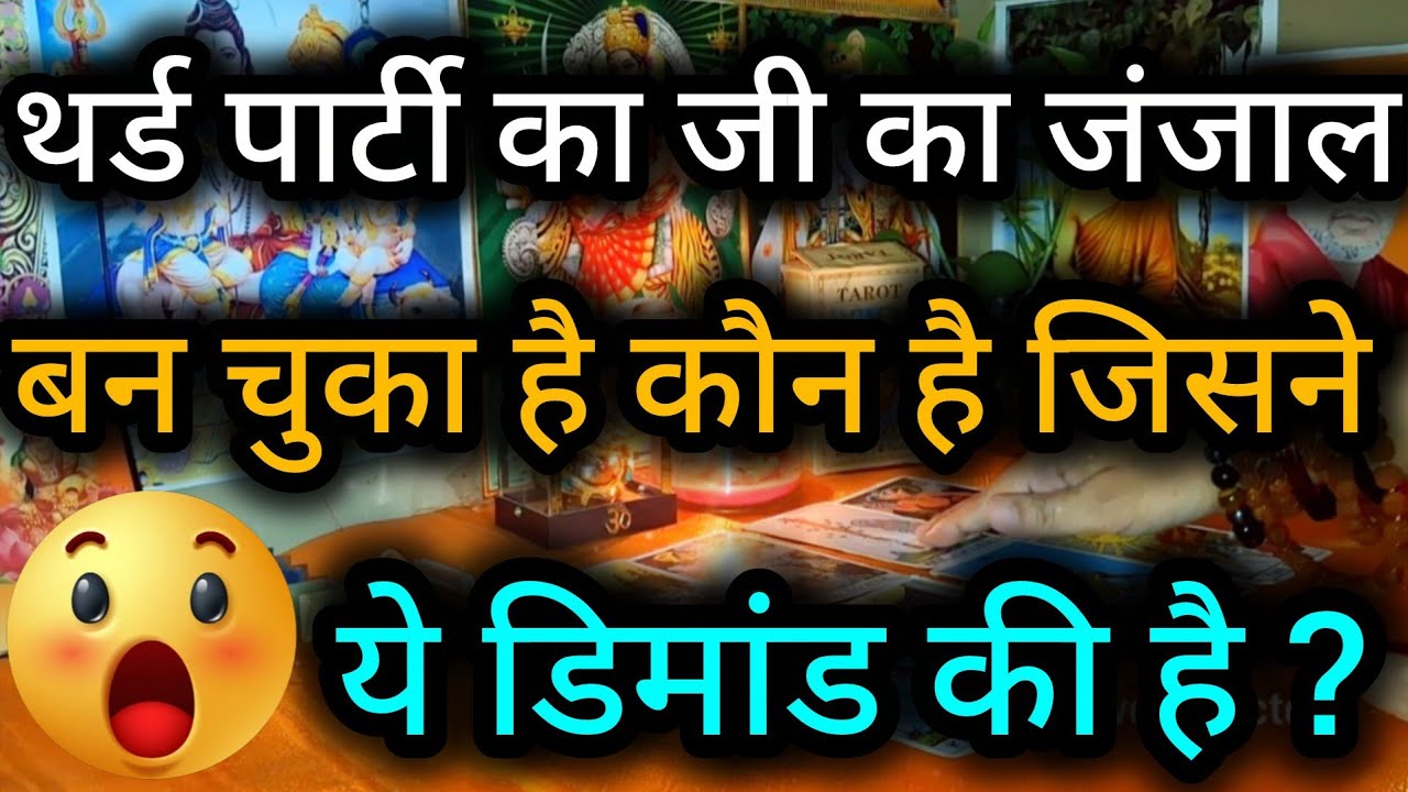 😲😈थर्ड पार्टी का जी का जंजाल बन चुका है कौन है जिसने ये डिमांड की है ?Third Party Tarot Reading 💯🍀🌻🧿