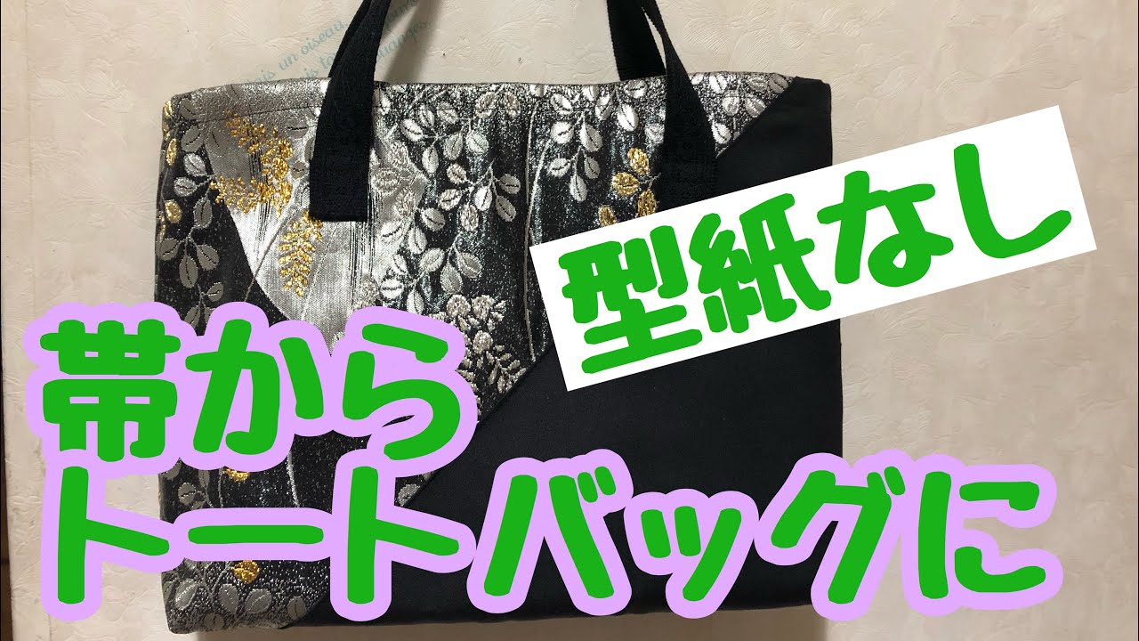 帯からトートバッグに