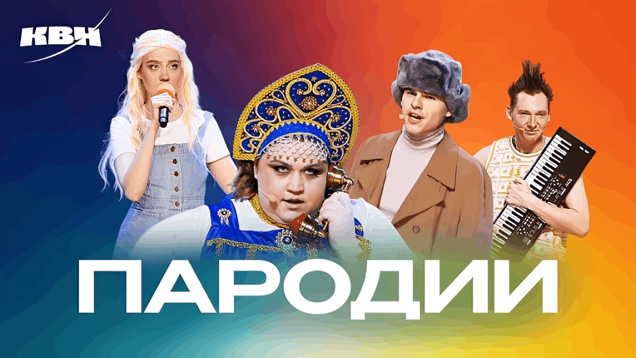 КВН. Лучшие пародии. Сборник номеров. Часть 5