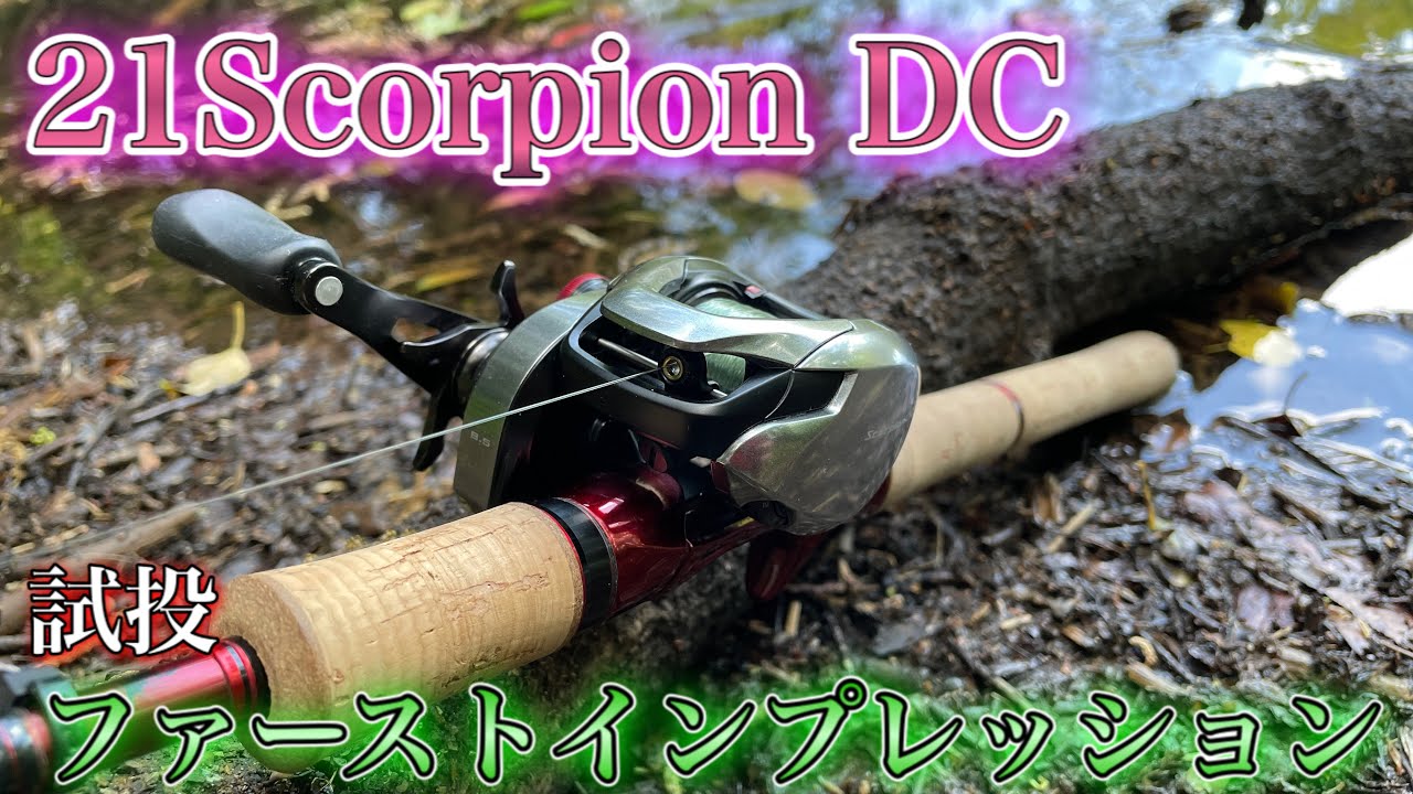 【シマノ】21スコーピオンDCは、ごくごく優等生なリールです。