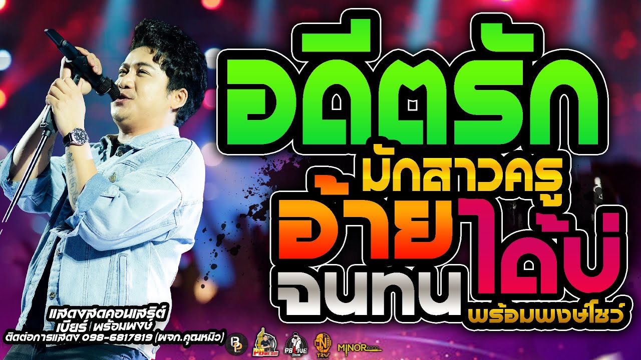 อดีตรักมักสาวครู Xอ้ายจนทนได้บ่แสดงสดคอนเสิร์ตเบียร์ พร้อมพงษ์  ใหม่ล่าสุด