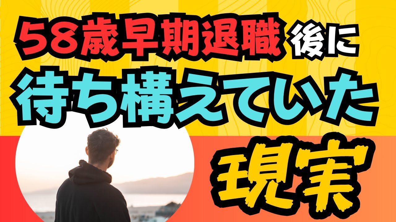 58歳で早期退職した後に待ち構えていた現実 11選をお伝えします！