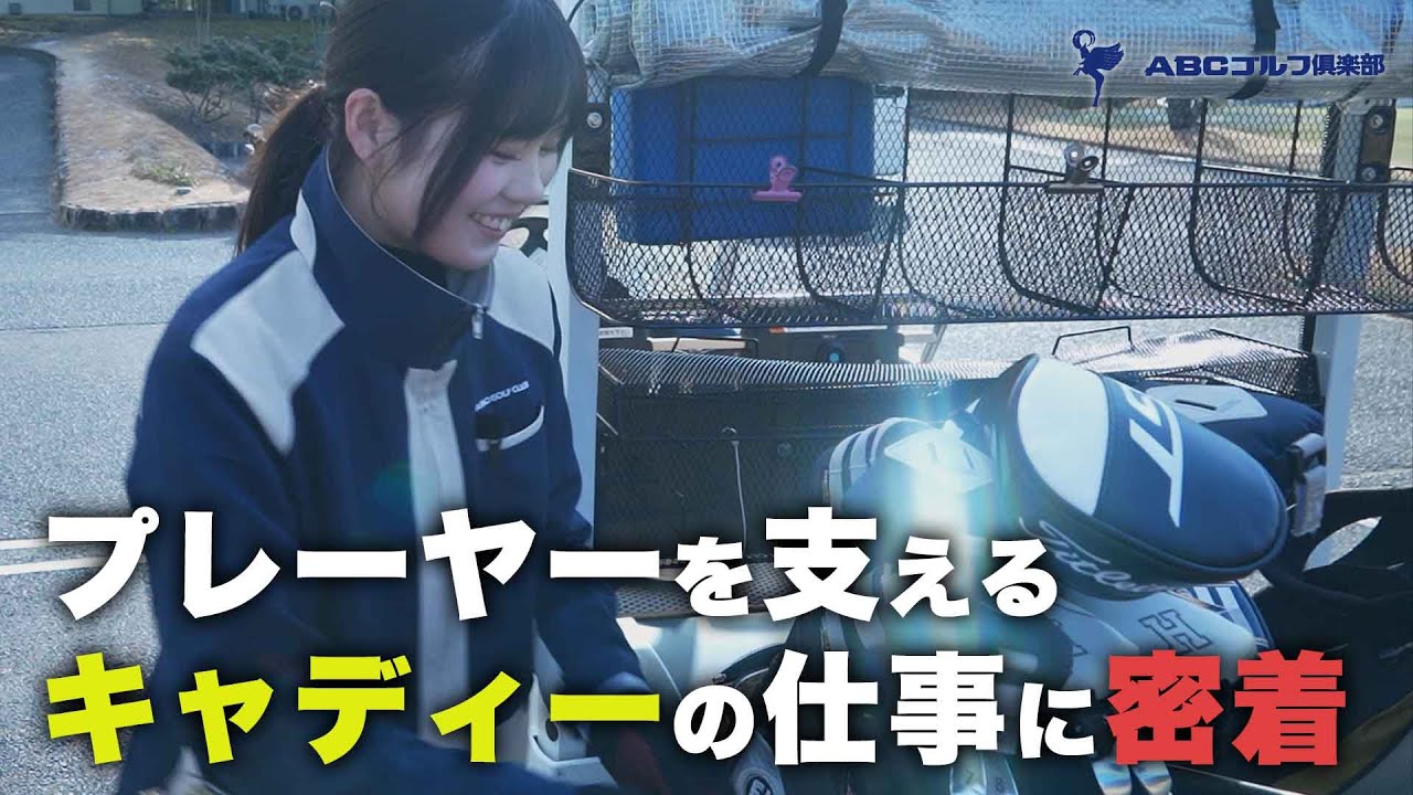 【ABCゴルフ倶楽部】プレーヤーを支えるキャディの仕事に密着