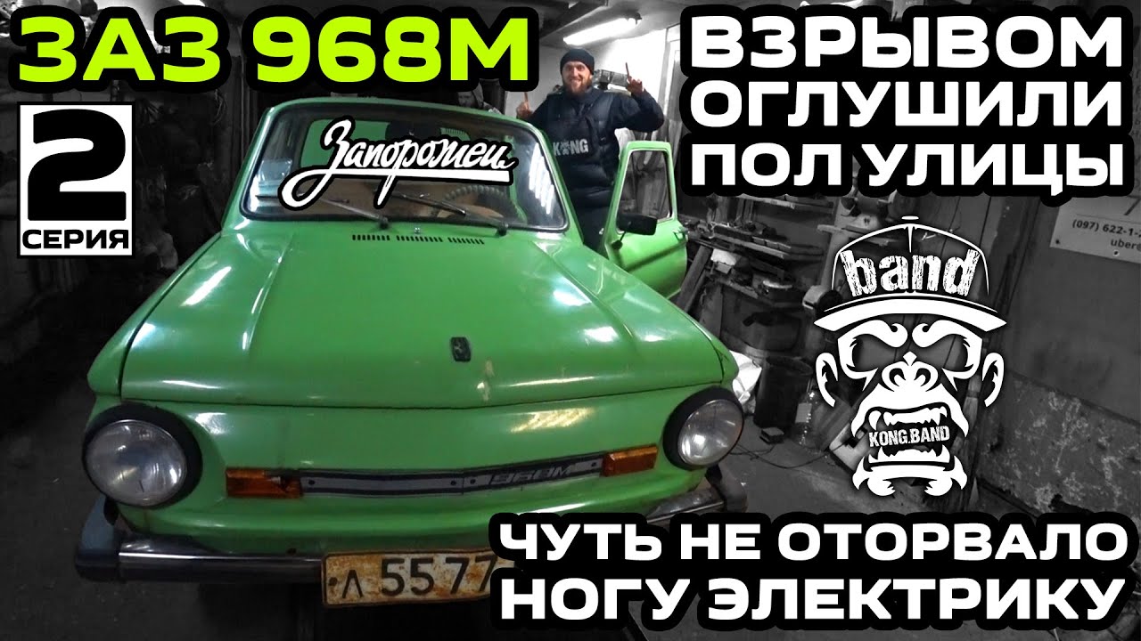ЗАЗ 968М: Взрывом оглушили пол улицы / Чуть не оторвало ногу электрику / 2 серия