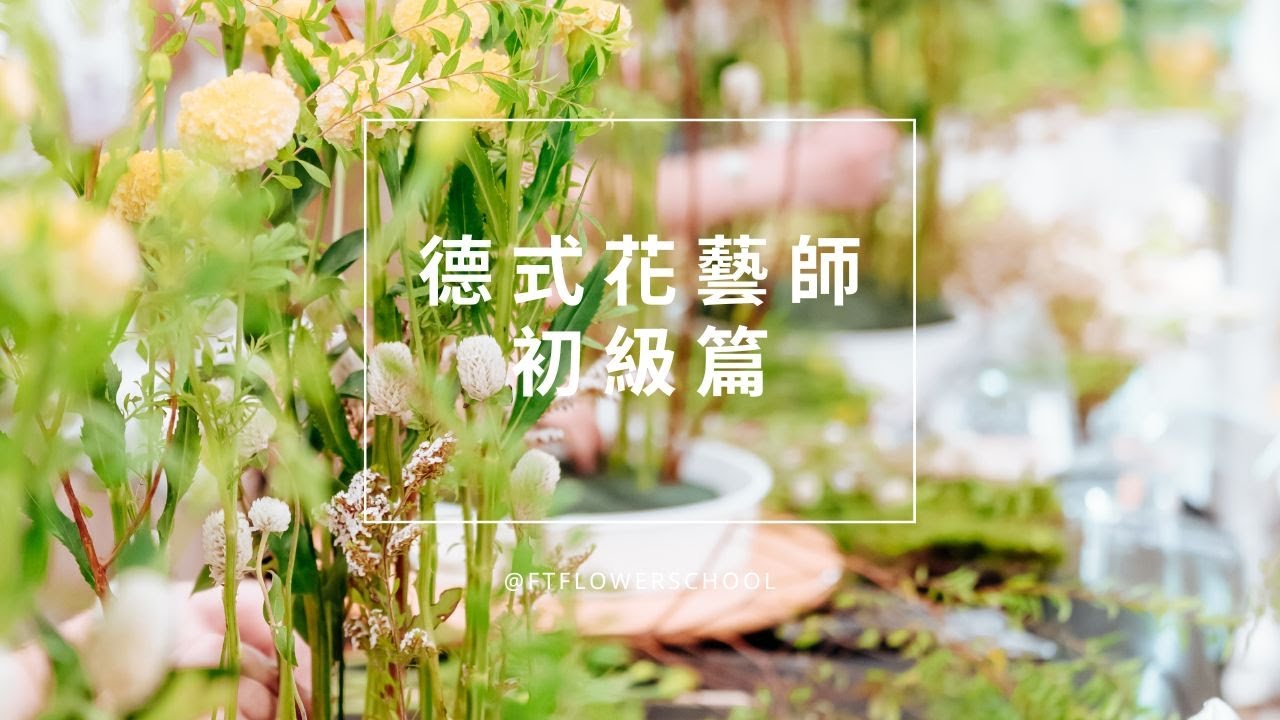 2021｜橋口學德式花藝師．初級研討會