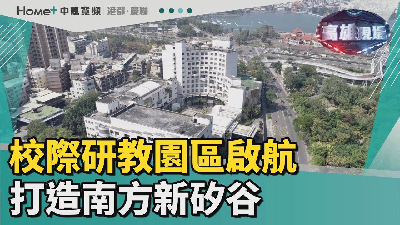 高雄現場｜校際研教園區啟航 打造南方新矽谷 #AI產業鏈#半導體#陽明交大