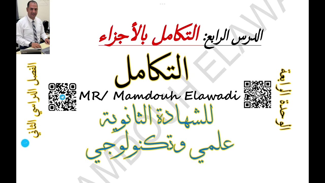التكامل بالأجزاء الدرس الرابع الوحدة الرابعة