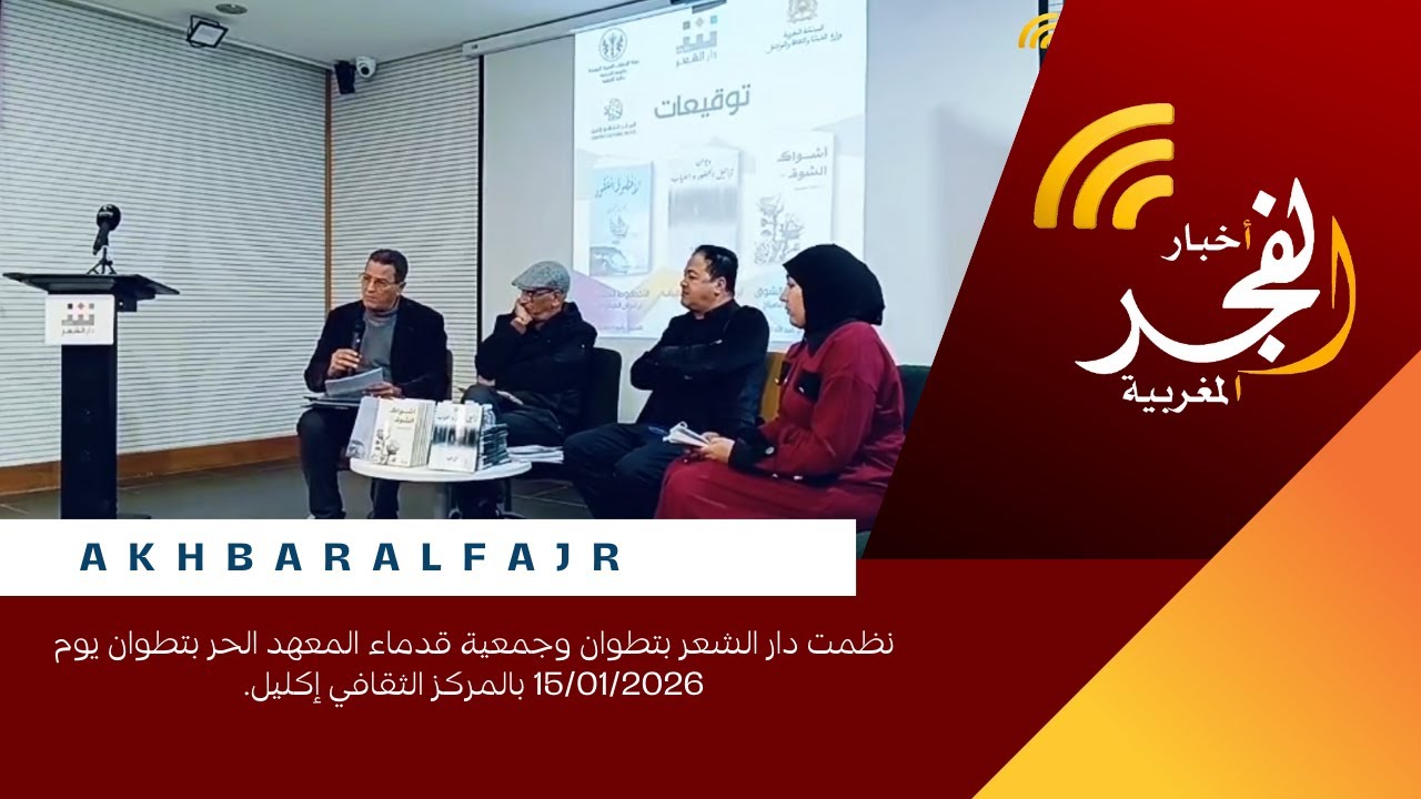 نظمت دار الشعر بتطوان وجمعية قدماء المعهد الحر بتطوان يوم 15/01/2026 بالمركز الثقافي إكليل