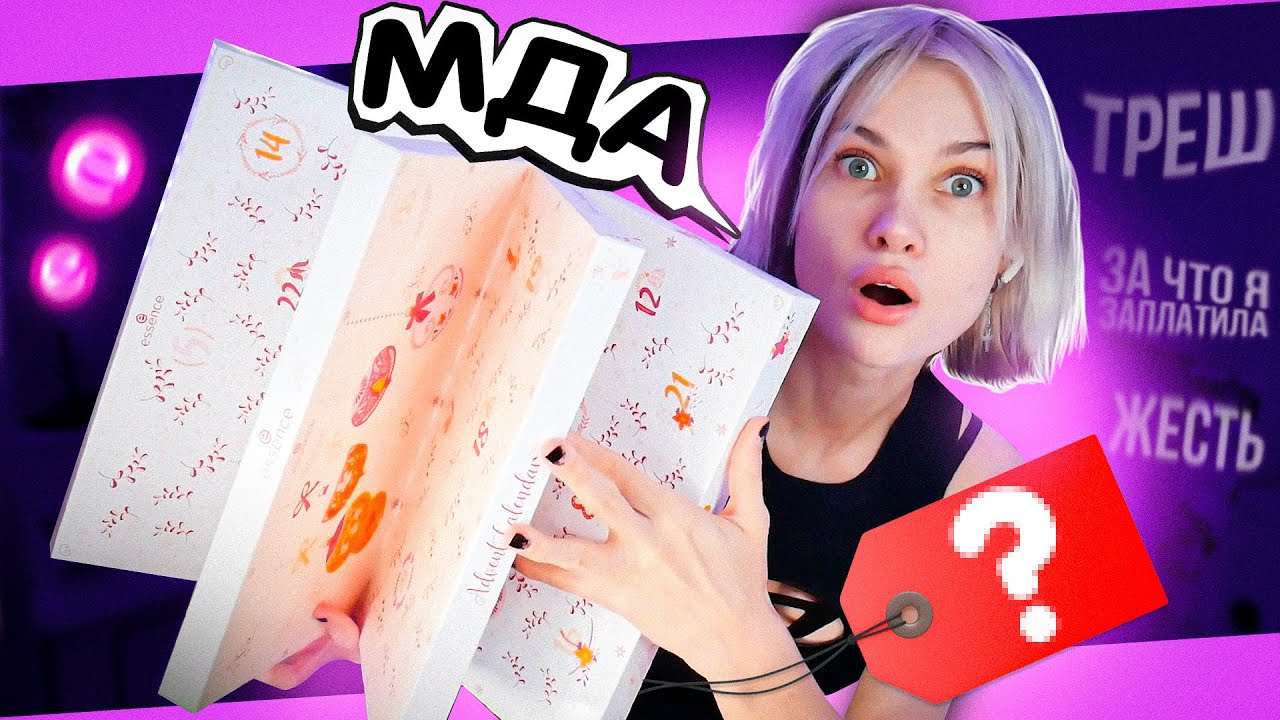 ДЕШЕВЫЙ АДвент Календарь от ESSENCE💄 что внутри?