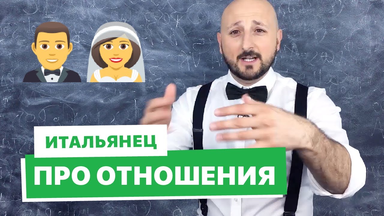 Итальянец про отношения: свадьба, развод и как это все называется