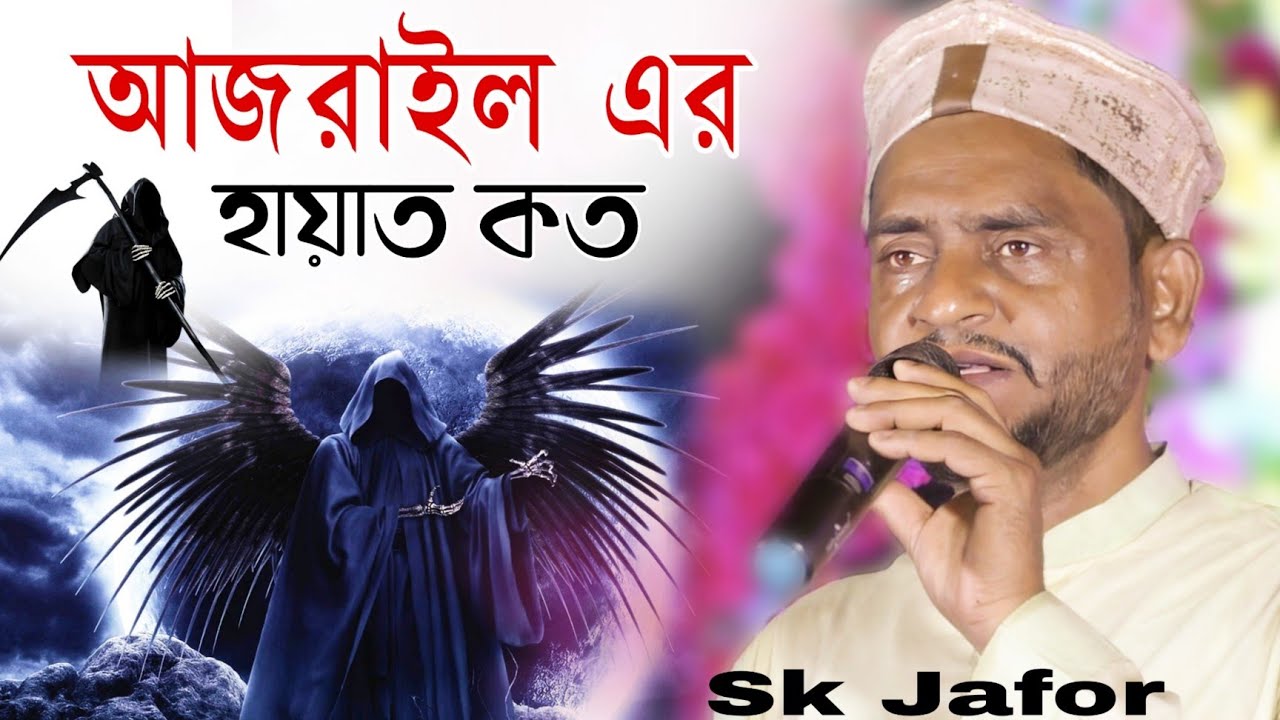 আজরাইল এরহায়াত কত গজল  আরো ৪টি | Sk Jafor New Bangla Gojol | Bangla Gojol | Sk Jafor Gojol