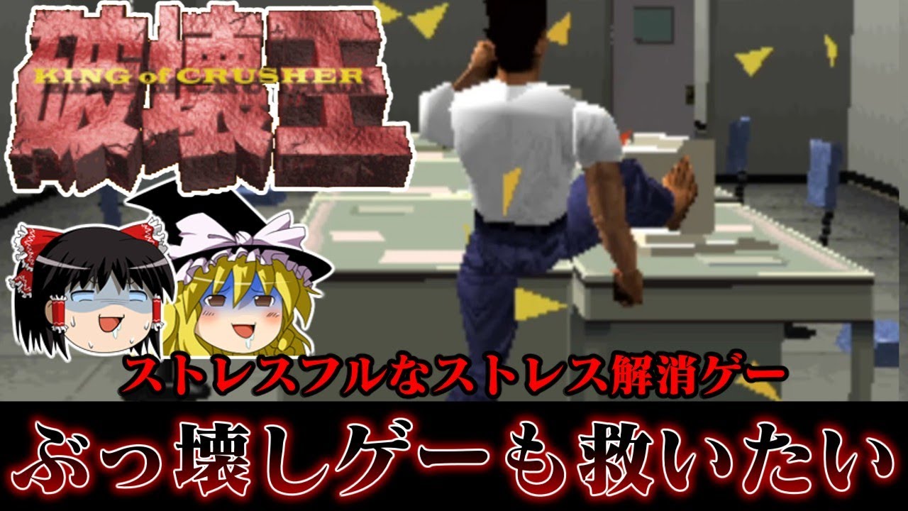 【ゆっくり実況】ストレス社会に一石を投じた奇ゲー　破壊王キングオブクラッシャーを救いたい　レトロゲーム