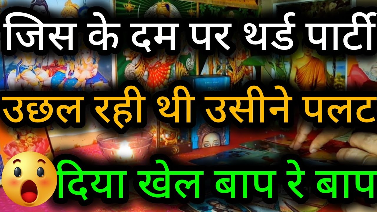 जिस के दम पर थर्ड पार्टी उछल रही थी उसीने पलट दिया खेल बाप रे बाप 😲😈 Third Party Tarot Reading 💯🍀🌻🧿