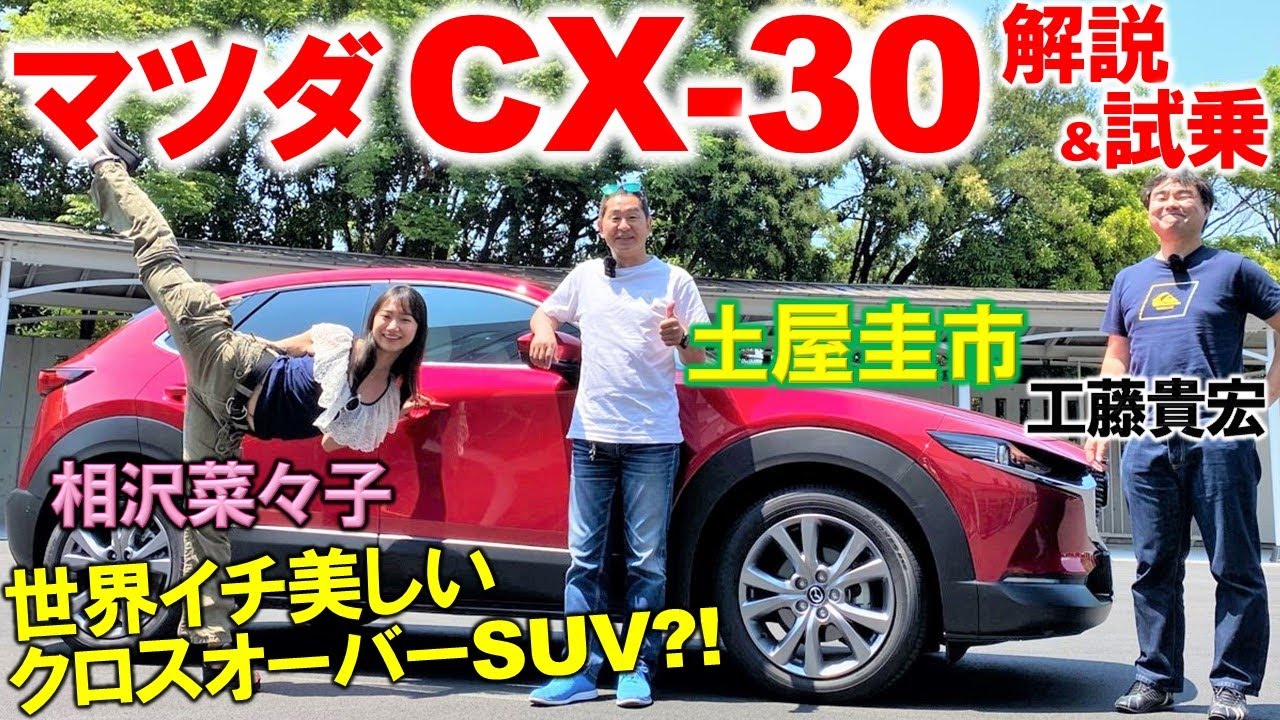 コンパクトで使いやすいSUV【 マツダ CX-30】土屋圭市が徹底試乗！SKYACTIV-Dの実力は？内外装デザインや使い勝手を工藤貴宏 相沢菜々子が徹底解説