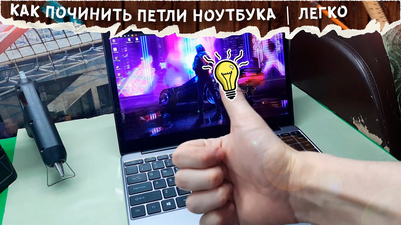 💻Как починить петли ноутбука | CHUWI Lapbook SE | Life