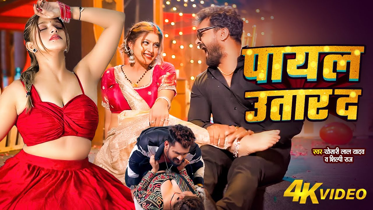 #Video | खेसारी लाल यादव | पायल आवाज करता | #khesarilalyadav & Shilpi Raj | Bhojpuri Hit Song 2025