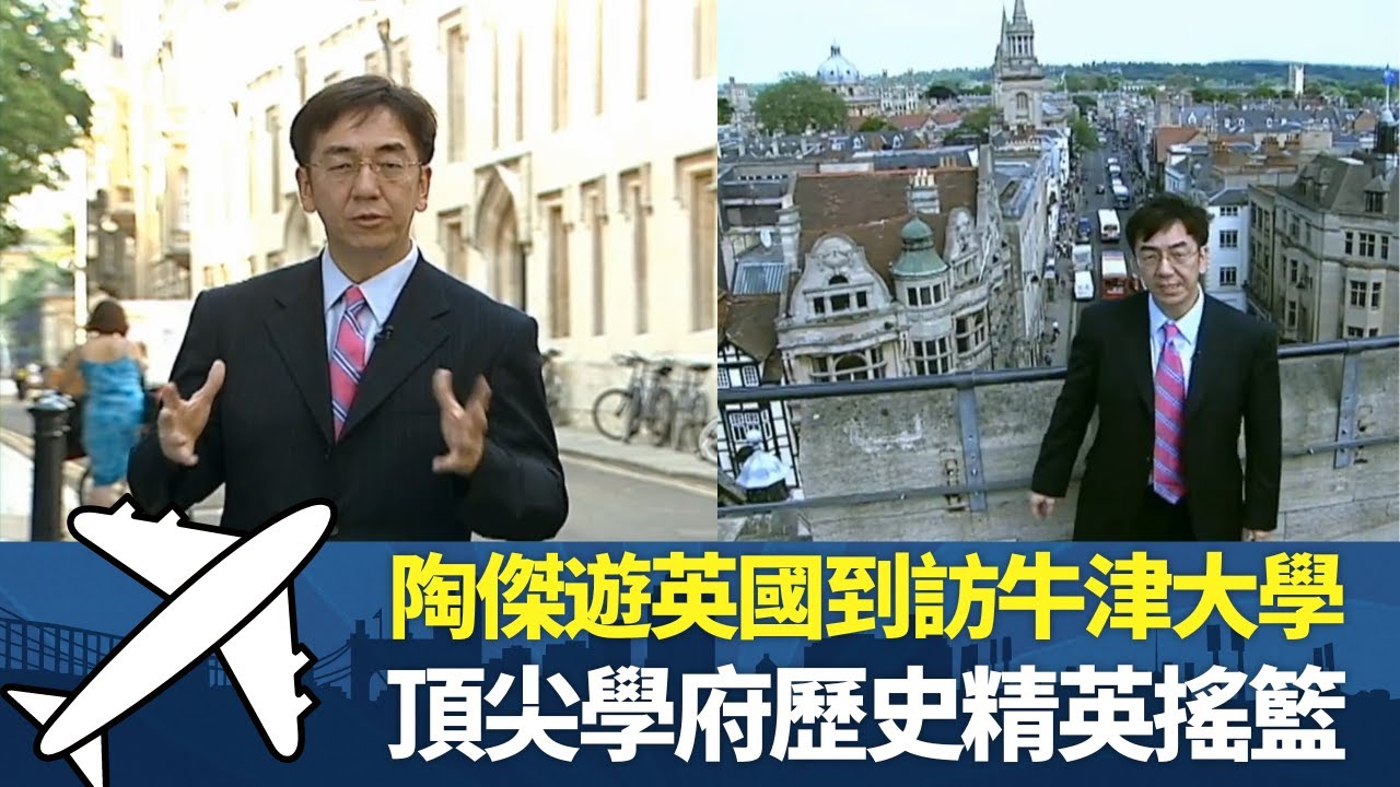 陶傑遊英國到訪牛津大學丨 頂尖學府歷史精英搖籃丨  切忌向當地人查詢大學位置丨細說名城 英國 陶傑