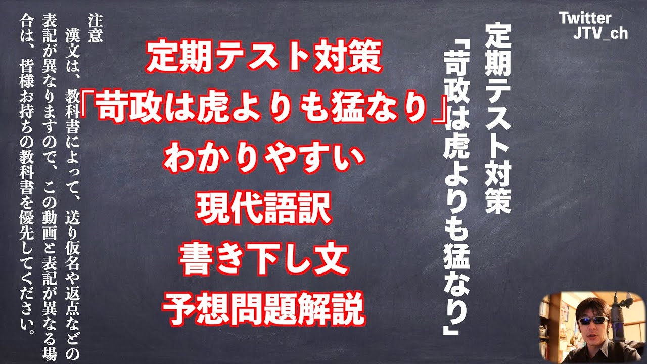 定期テスト対策「苛政は虎よりも猛なり」わかりやすい現代語訳と書き下し文と予想問題解説