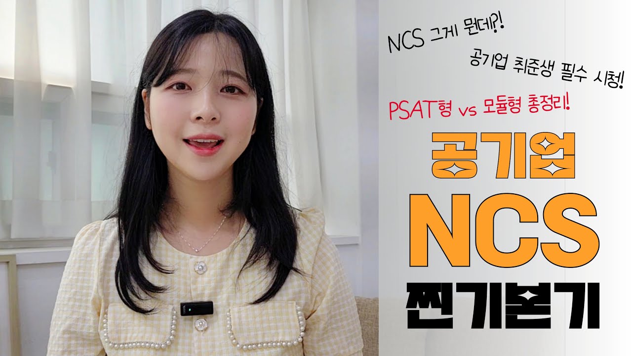 🟡공기업 NCS 찐기본기 | PSAT형 vs 모듈형 vs 피듈형 | 숑숑나령