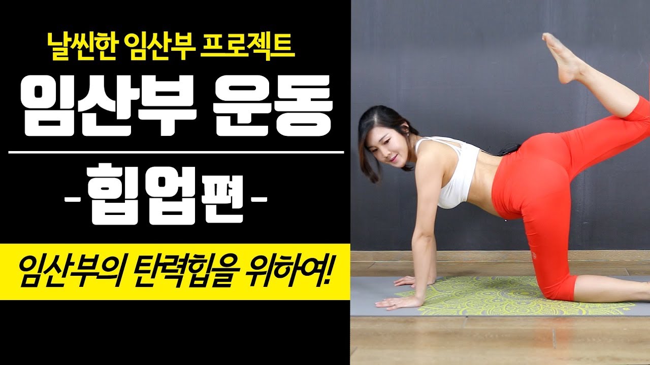 [날씬해지는 임산부운동] 임신중기 16-35주 힙업운동편! 임신중 살 안찌는 비결은! 임산부요가 & 임산부필라테스