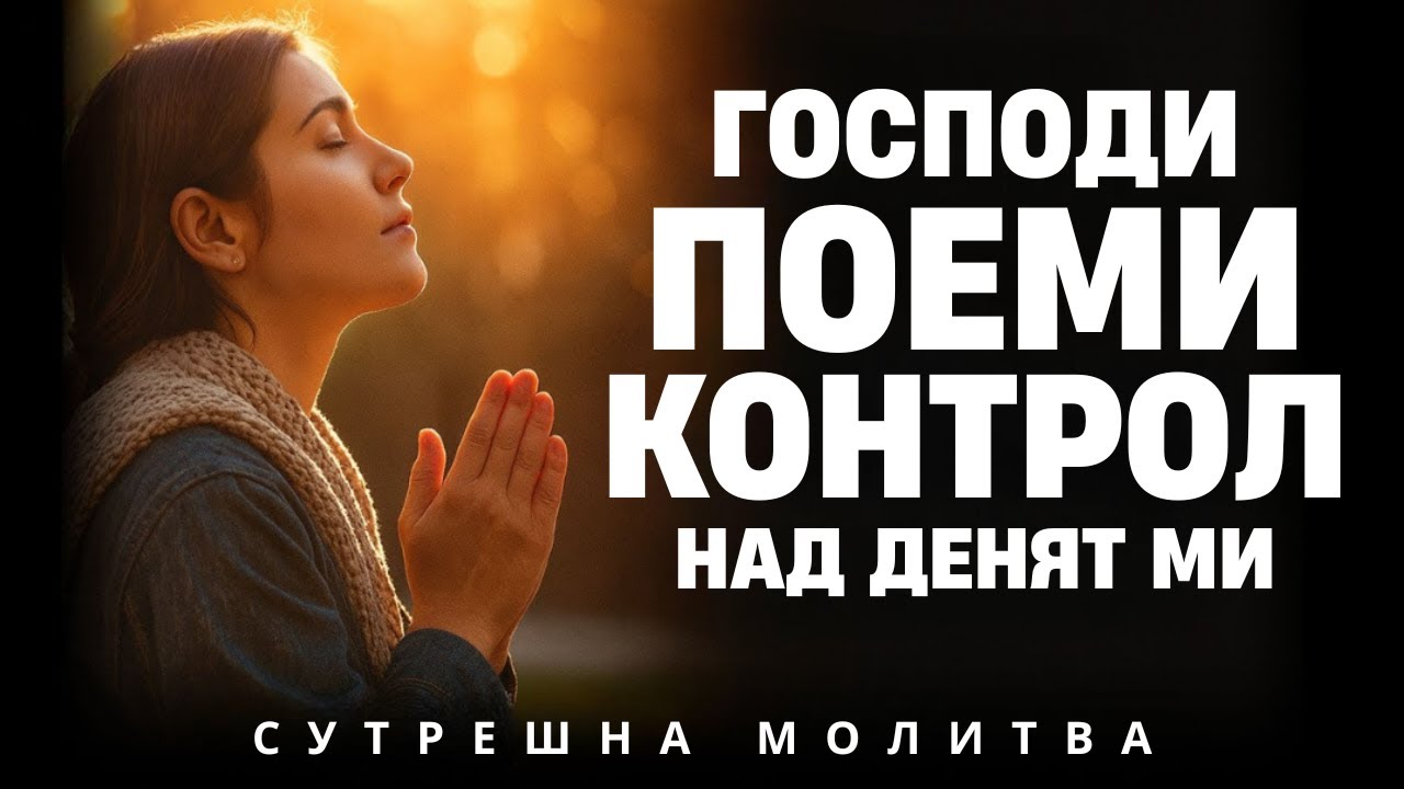 Започни деня си, като пречупиш неверието и заживееш смело чрез вяра | Сутрешна молитва