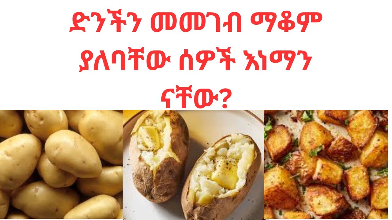 ድንችን መመገብ ማቆም ያለባቸው ሰዎች እነማን ናቸው?/ The person  should stop eating potatoes?